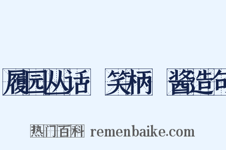 履园丛话·笑柄·酱造句是什么意思的图片